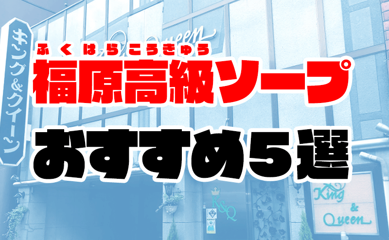 福原ソープでnn・nsできると噂のあるおすすめ風俗10店をご紹介！ - 風俗本番指南書