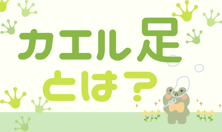 メンズエステの少し恥ずかしいポーズ「カエル足」とは ※セラピスト向け | メンズエステ【ラグタイム】