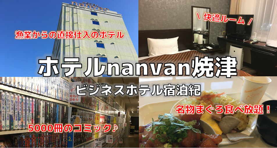 ホテルnanvan焼津 料金比較・宿泊予約 - 価格.com