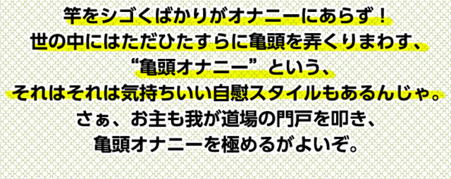 新感覚の亀頭オナニーやり方】なかなかイケない人にもオススメ！ | 