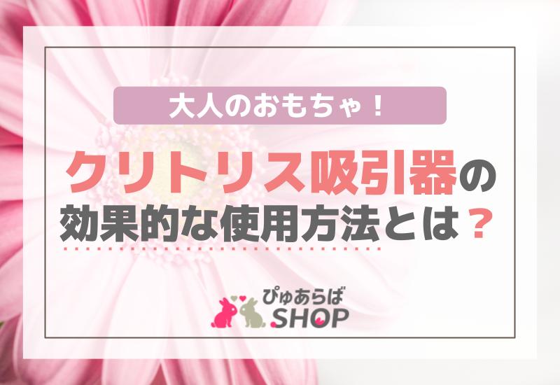 クリトリス吸引バイブ】1分でマジイキ！10商品の比較検証結果！ | アダルト通販品の乳首ネット