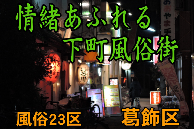 金町のおすすめピンサロ5店へ潜入！天蓋本番や裏オプ事情を調査！【2024年版】 | midnight-angel[ミッドナイトエンジェル]