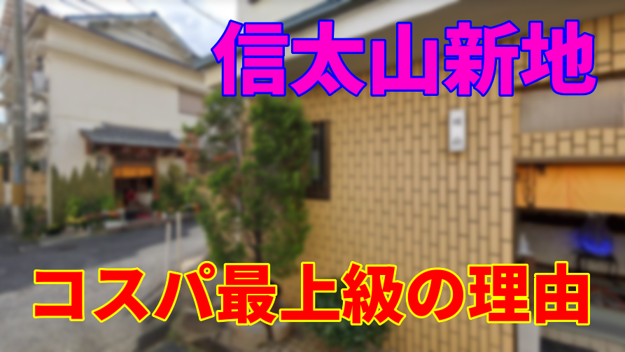 比較】飛田新地より信太山新地がオススメな５つの理由｜大阪風俗