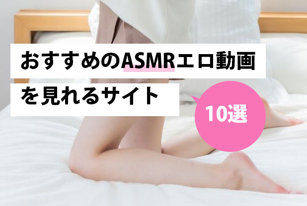 オナサポASMRおすすめランキング！脳がトロけるボイスや音声でオナニーが捗る！