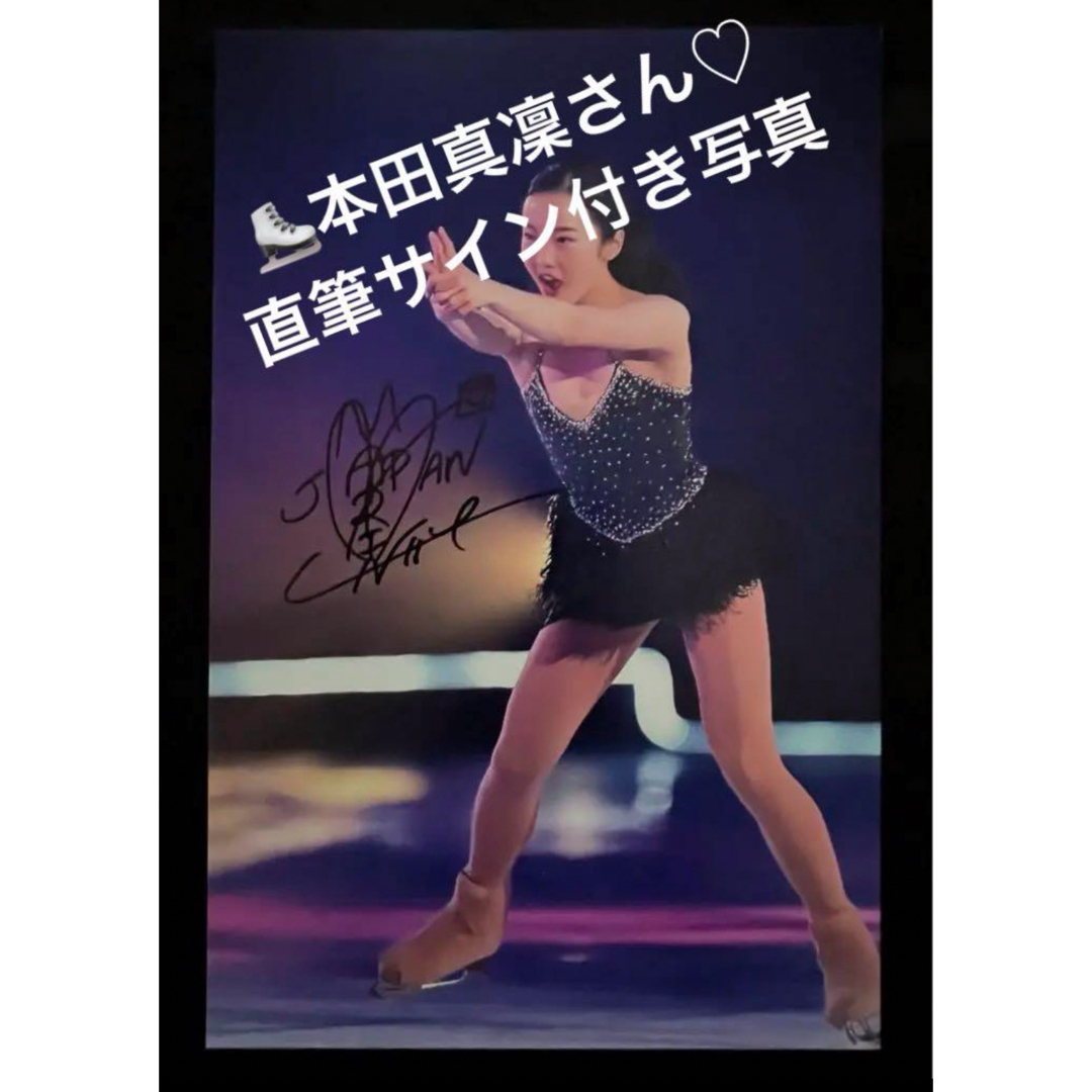 本田真凜さん 直筆サイン付き写真 女子フィギュアスケート 証明書付き 1枚の通販