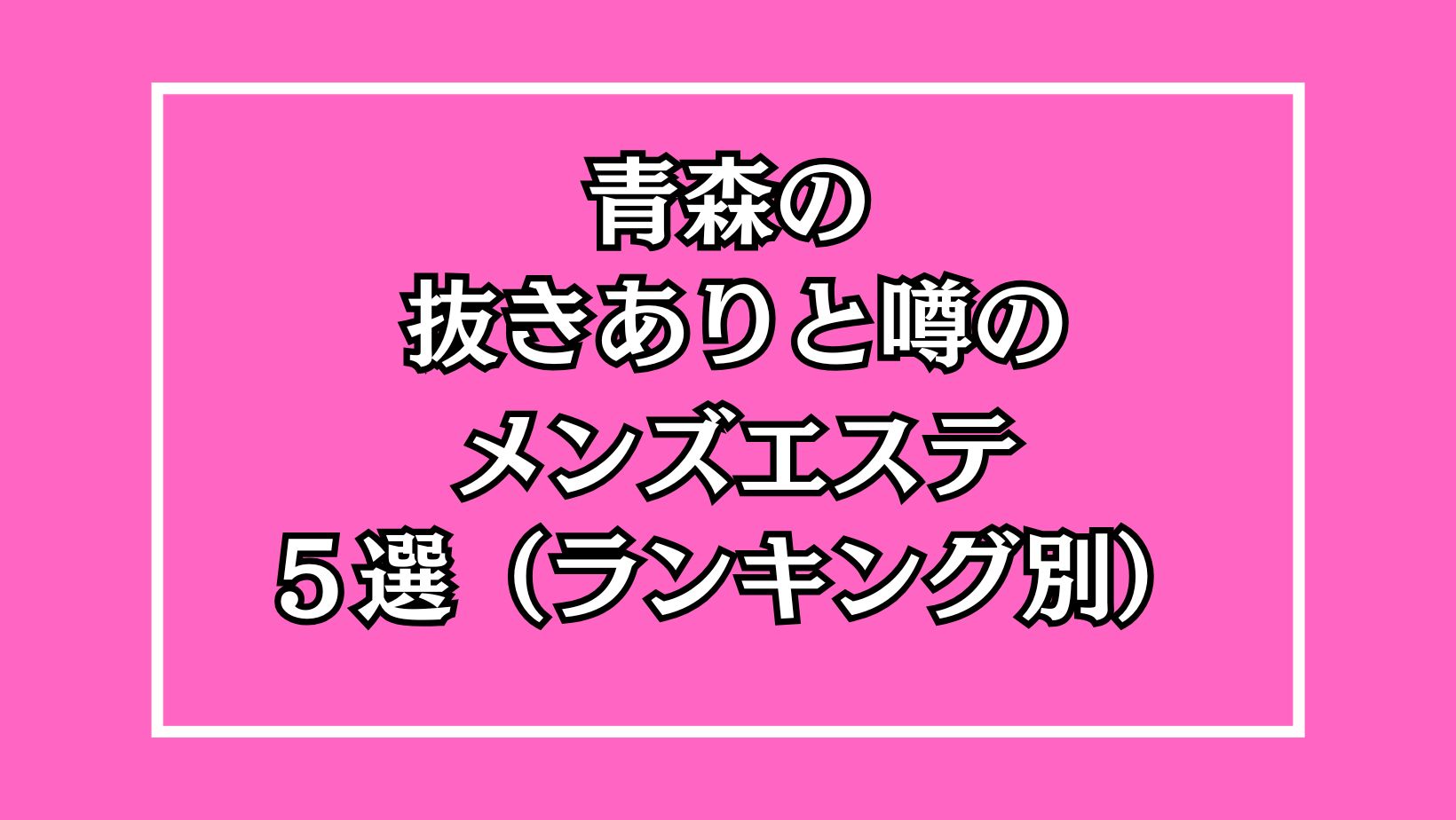 relaxation salon 九（きゅう）｜メンズリラグゼーションサロン｜青森県八戸市