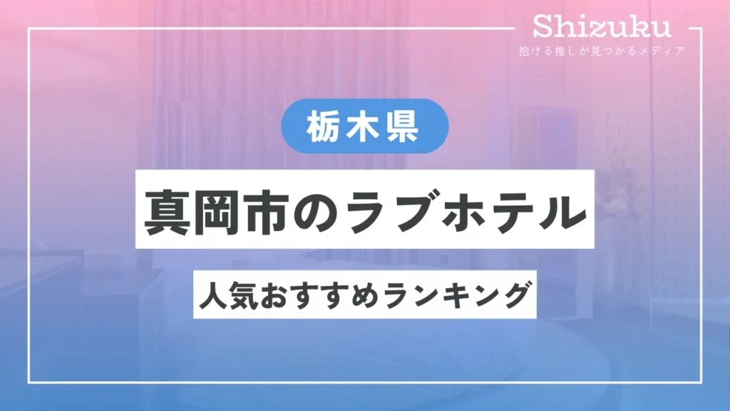 茨城県のラブホ・ラブホテル | ラブホテル検索サイト[STAY LOVELY/ステラブ]