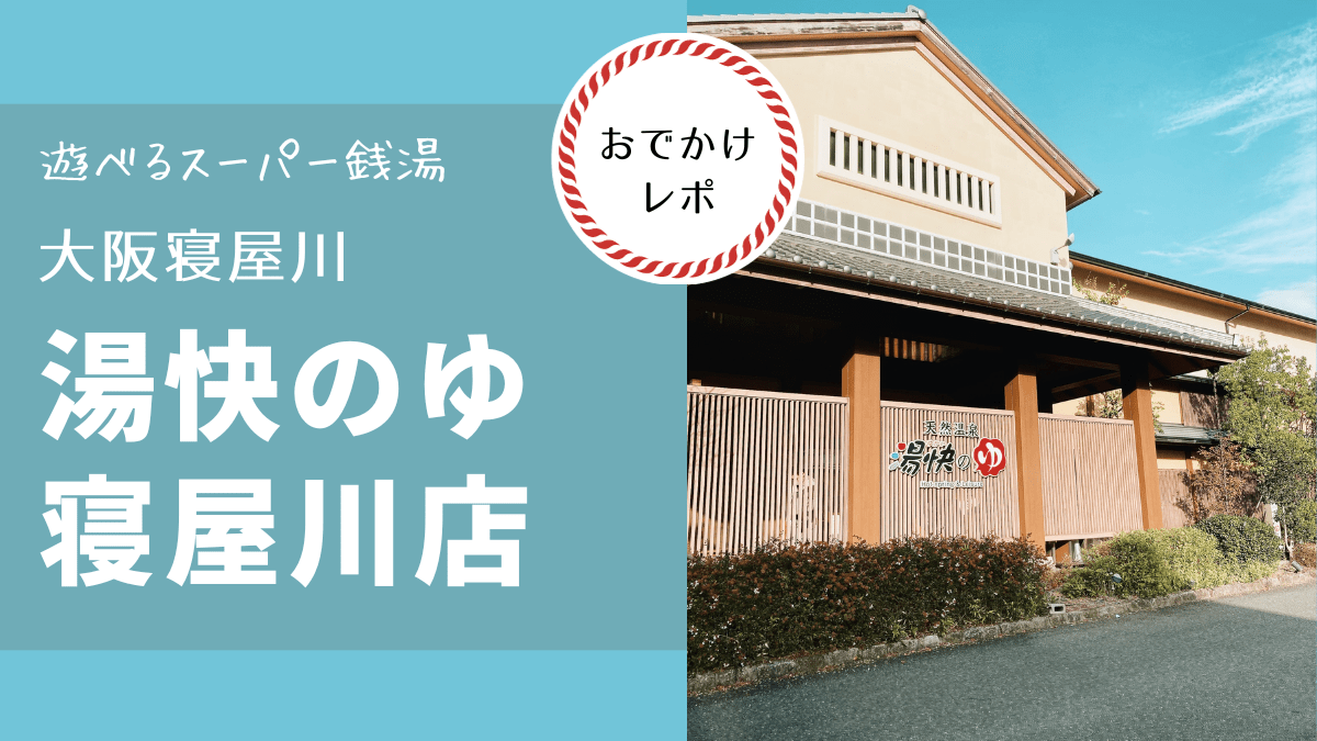 クーポンあり】湯快のゆ 寝屋川店【スーパー銭湯全国検索】