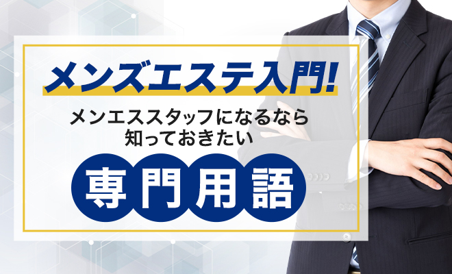 2024年度最新】おしえて！メンズエステにまつわる業界用語・隠語集 – メンエス起業博士