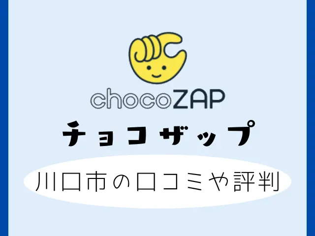 chocoZAP（チョコザップ）西川口の外観と室内＆設備写真