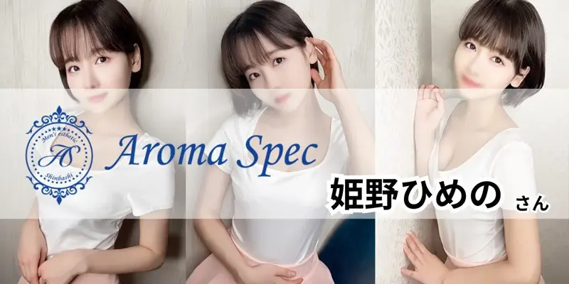 体験】新橋 Aroma Eight(篠原みやび)～歴代最高の美人降臨