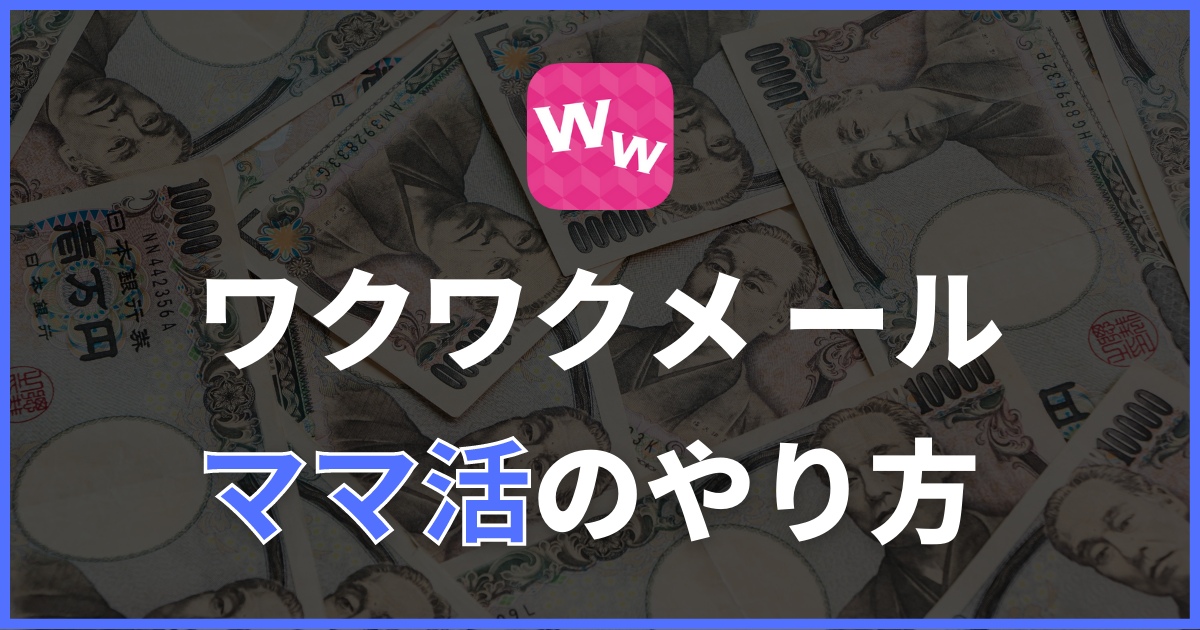 ワクワクメールの口コミ評判は？アプリ利用者の評価や誰でも会える攻略法も解説 | マッチLiFe