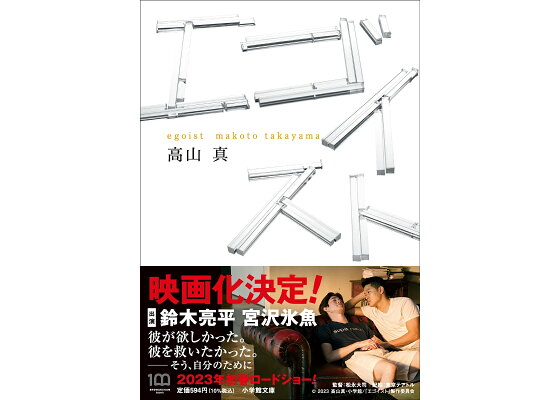 演技の深淵に近づく一歩 男優主演賞 鈴木亮平「エゴイスト」 毎日映コン・選考経過と講評 -