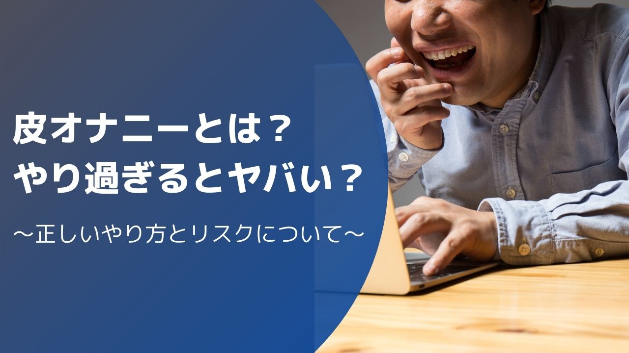 医師監修】【動画付き】危険なオナニー（自慰行為）のやり方7選|意外と知らないED治療薬がもたらす効果とは｜イースト駅前クリニックのAGA治療