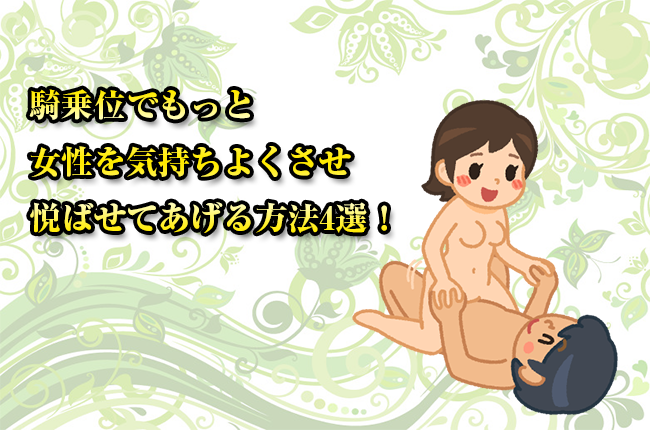 騎乗位で上下に上手に動くやり方とコツ！男性を気持ちよくする騎乗位はこうやる！ | 【女性向け】男を虜にするセックステクニック