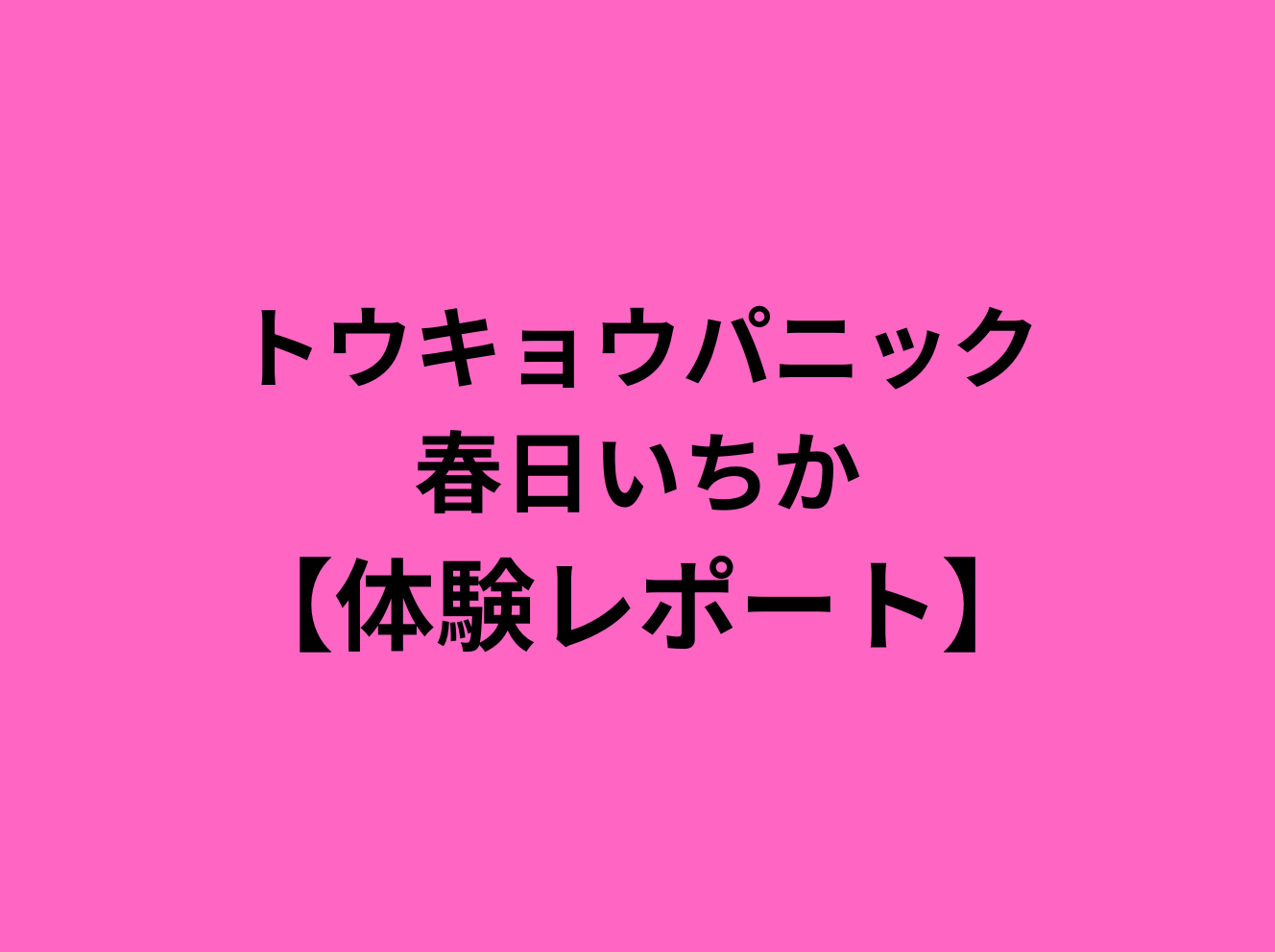 東京ドームシティ