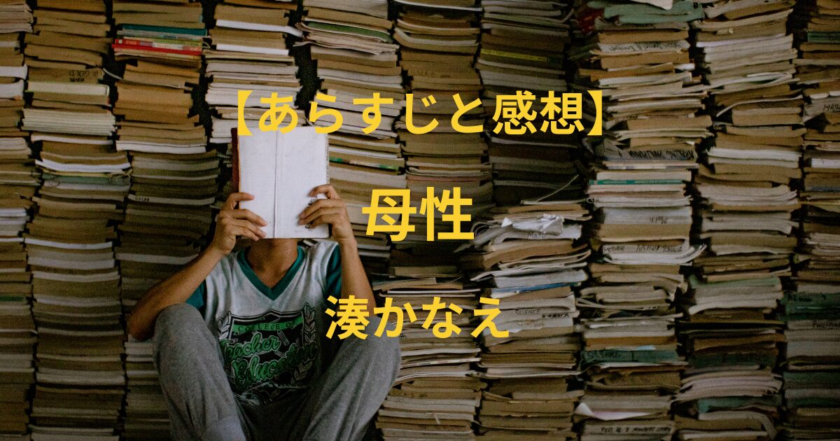 映画『母性』の感想とテーマについて考察 | TikTok