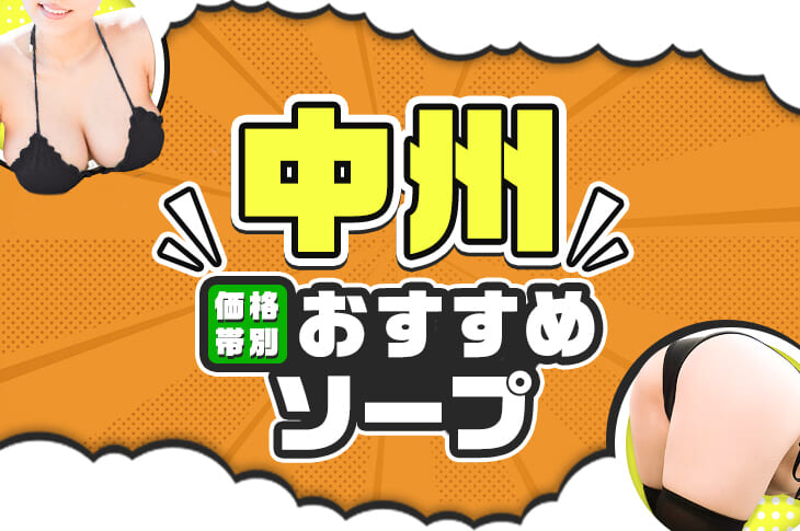 2024年最新】中洲のおすすめソープランド10選！人気ランキングで紹介！ - 風俗の友