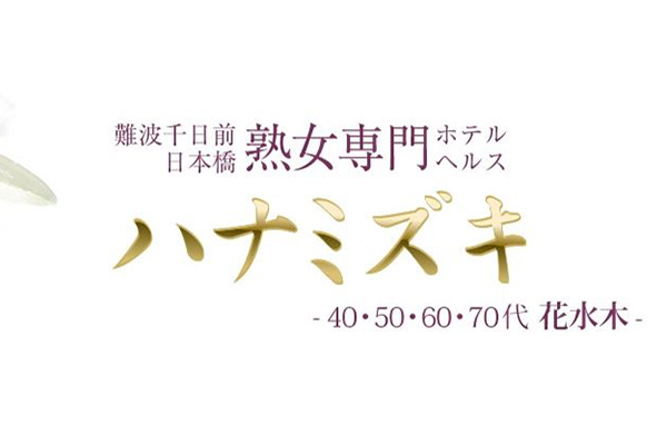 最新版】日本橋・千日前の人気デリヘルランキング｜駅ちか！人気ランキング