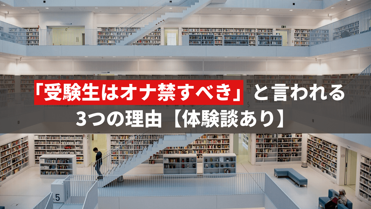 オナ禁・完全禁欲は肌の健康やモテる効果があるのか？4ヶ月間チャレンジした結果