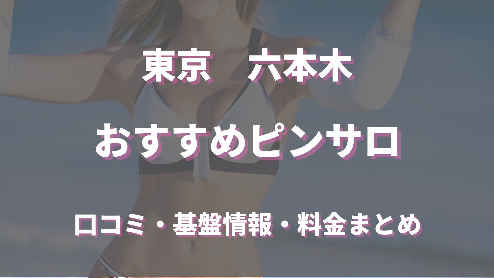 体験レポ】「新橋」のピンサロで実際に遊んできたのでレポします。新橋の人気・おすすめピンクサロン1選 | 矢口com