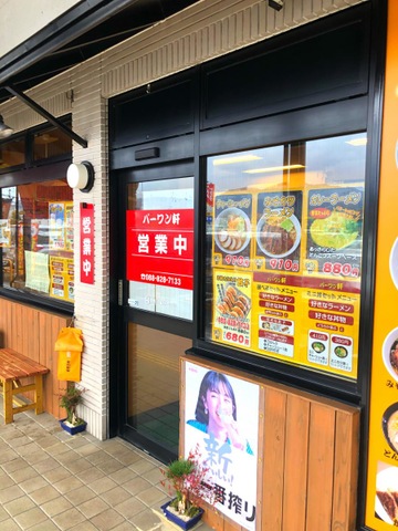 パーワン軒 - 土佐市高岡町/ラーメン店 | Yahoo!マップ