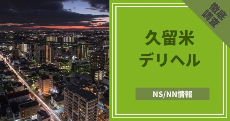 都城の本番できるデリヘル6選！基盤、NS・NN情報や口コミも【2024最新】 | 風俗グルイ