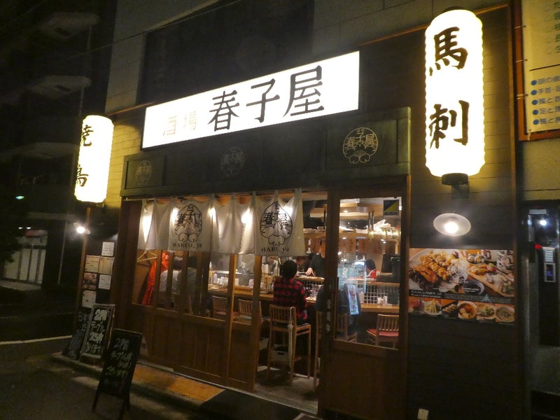 上野御徒町に、また１つ良いお店ができました！「酒場 春子屋」なぜ春子屋なのか？それは・・・・ |