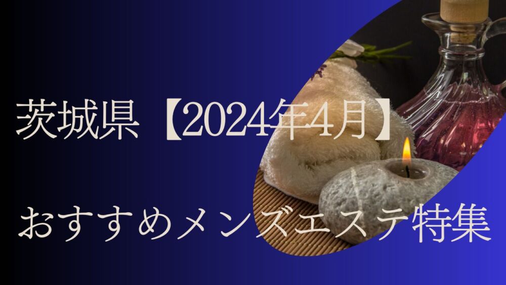 トップページ | 茨城県つくば市/栃木県小山市・メンズエステ