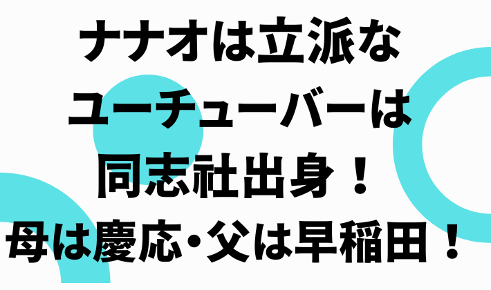 ナナオは立派なユーチューバーの家族構成！両親と兄弟の顔画像も！｜MoreMoreTIMES