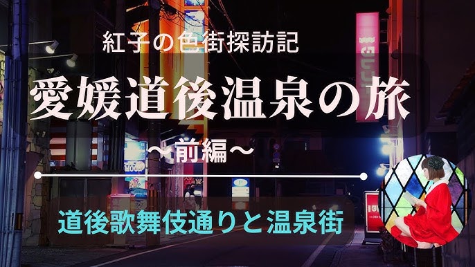 松山・道後温泉で人気・おすすめのソープをご紹介！