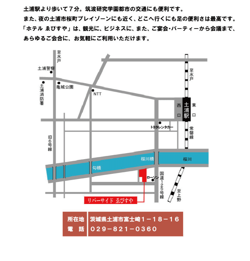 リバーサイドホテルゑびすや [土浦市富士崎/旅館・民宿]【いばナビ】