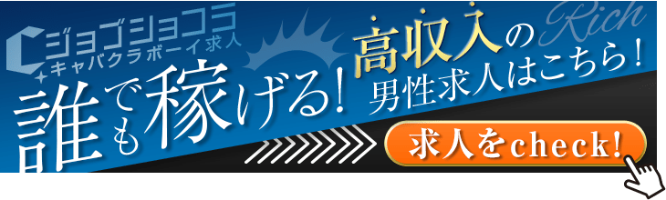 新所沢キャバクラボーイ求人・バイト・黒服なら【ジョブショコラ】