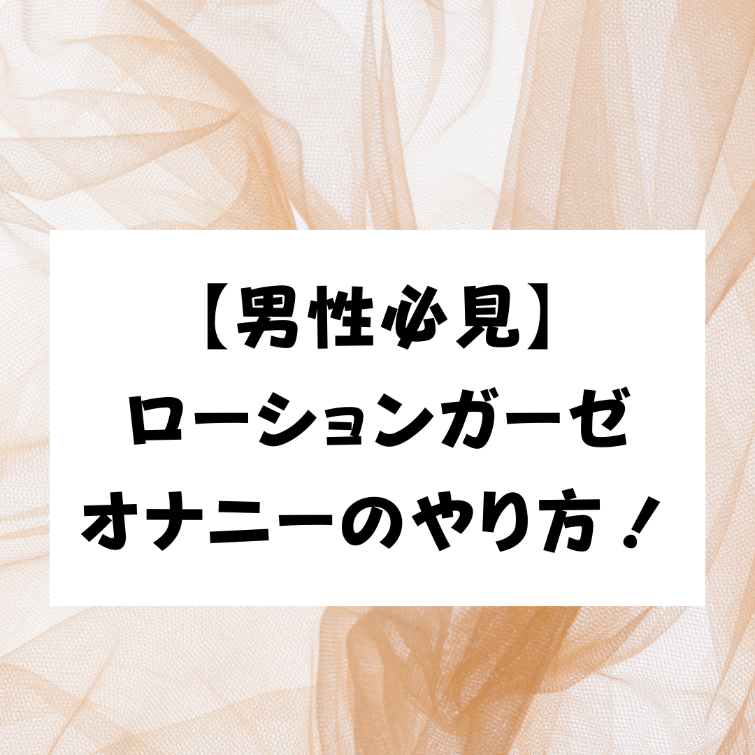 オナホで男の潮吹きができるって本当？体験するやり方と適したオナホール｜Cheeek [チーク]