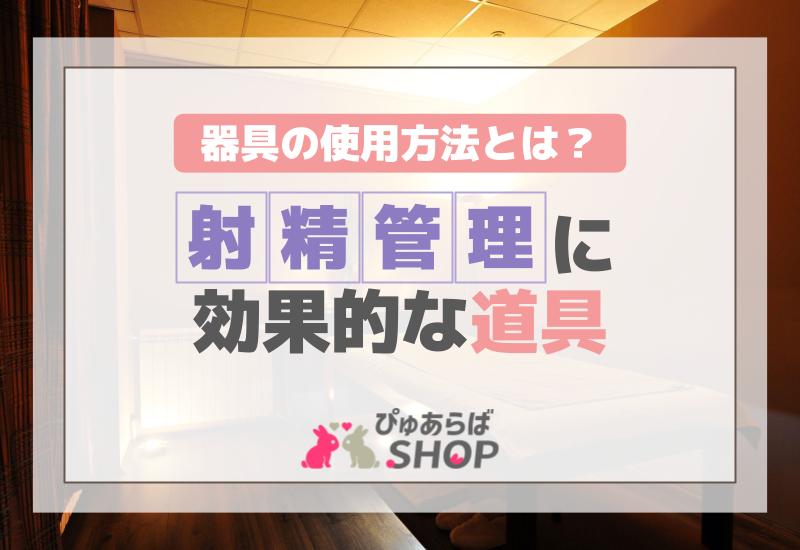 男性用貞操帯おすすめ人気ランキング9選！射精管理できる痛くない使い方や選び方も紹介 | やうゆイズム