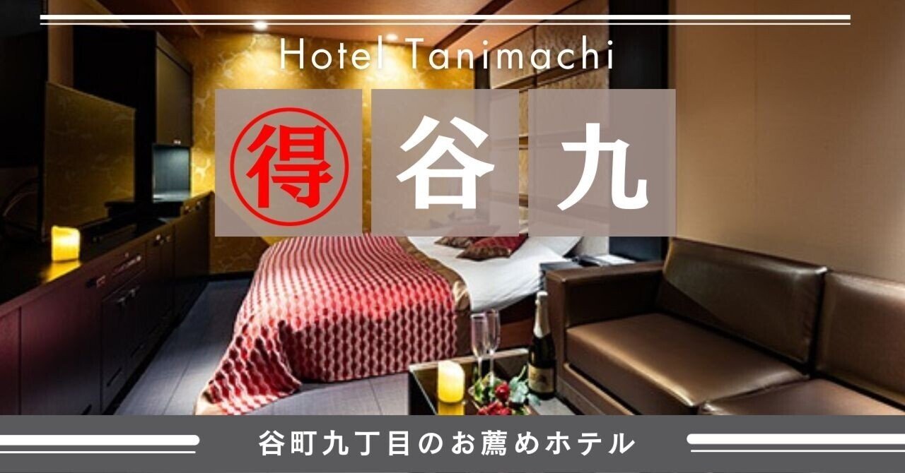 大阪谷町九丁目の高級ラブホテル ロテル - L'HOTEL