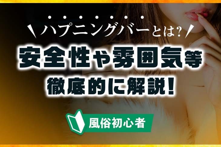 ハプニングバー初心者必見！日常じゃありえない世界の心構えや注意点を徹底開設！ | 珍宝の出会い系攻略と体験談ブログ