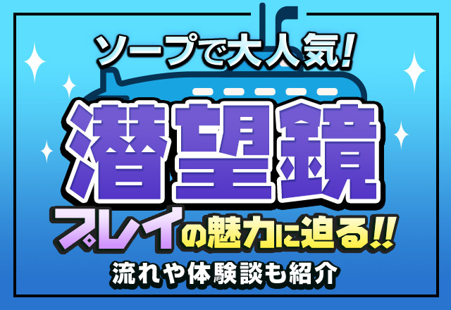 初心者必見】ソープ遊びの店選びから入店＆セックスまでの流れを徹底解説！ | otona-asobiba[オトナのアソビ場]