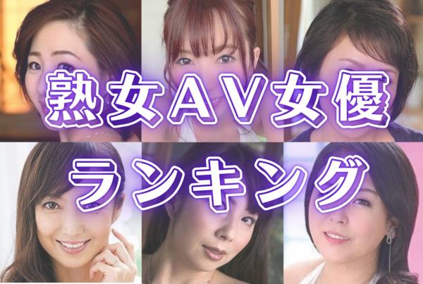 美人でエロい！お姉さん系AV女優ランキングBEST10とエロ動画・画像まとめ : 夜のおかずクラブ