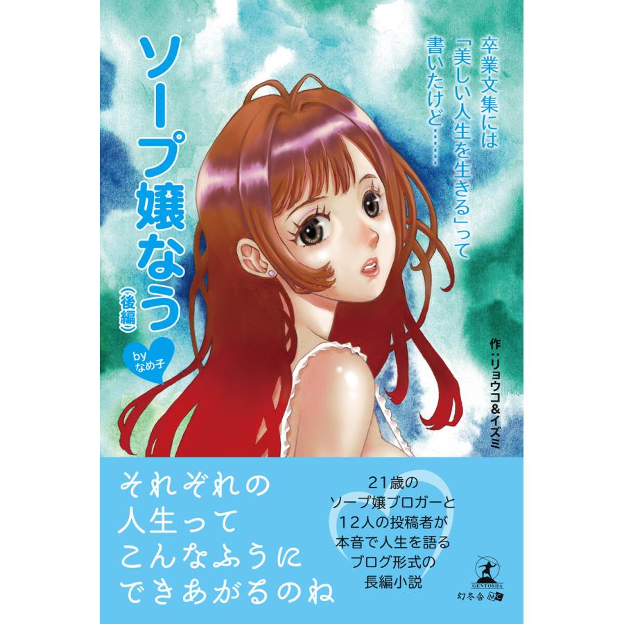 卒業文集には「美しい人生を生きる」って書いたけど……ソープ嬢なうbyなめ子(後編) 電子書籍版 / 著:リョウコ&イズミ