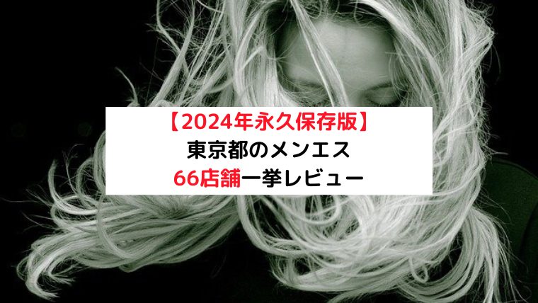 東京のメンズエステ求人情報｜稼げて働きやすい店ランキングTOP10 - メンエス求人