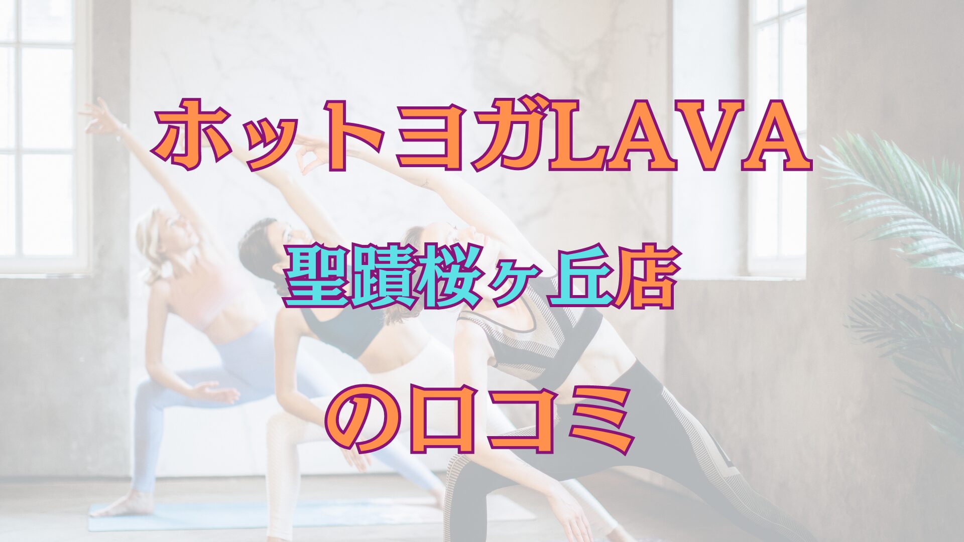 LAVA（ラバ）聖蹟桜ヶ丘店【本音の口コミ】体験レッスンの感想