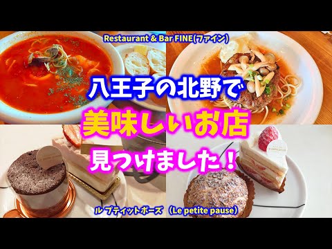 北野駅前FINE(ファイン)｜八王子のコスパ良すぎるランチ | 八王子ジャーニー