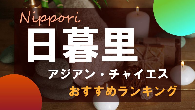 関内】横浜に抜きアリのチャイエス店があるなんて！ – ワクスト