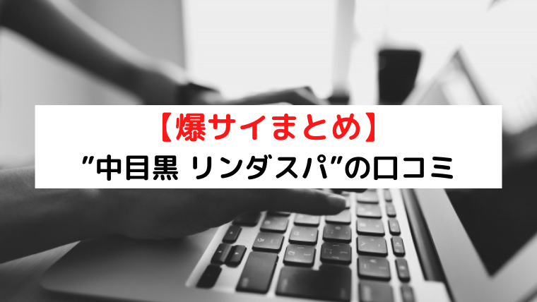 LINDA SPA（リンダスパ）】で抜きあり調査【中目黒・恵比寿・麻布十番・目黒】今宮カレンは本番可能なのか？【抜けるセラピスト一覧】 – 