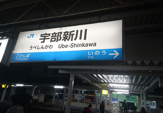 宇部新川駅 クチコミ・アクセス・営業時間｜宇部・小野田【フォートラベル】