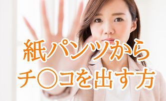 メンズエステの紙パンツの正しい履き方をわかりやすく解説 - 週刊エステコラム