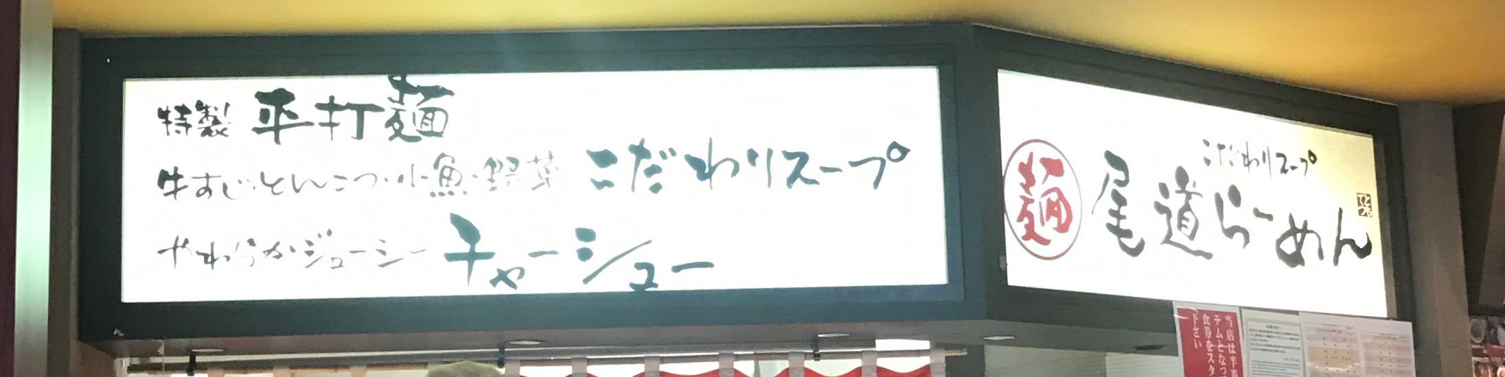 尾道ラーメン ともてつ@福山SA。１０３杯目。尾道チャーシューメン８１０円。 | 加津佐の呟き～偶にラーメン～