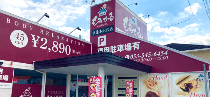 気軽な手もみ屋もみかる 浜松市野店｜静岡県浜松市中央区