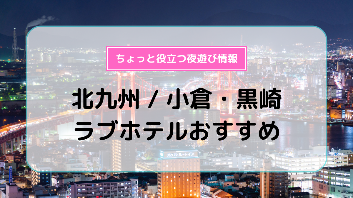 ホテル ラブ バレンシア＆ジャパン 小倉（福岡・小倉エリア）のギャラリー｜ラブホテル・ラブホを検索するなら【クラブチャペルホテルズ】